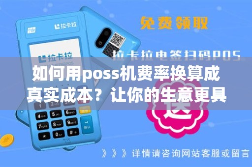如何用poss机费率换算成真实成本？让你的生意更具竞争力！