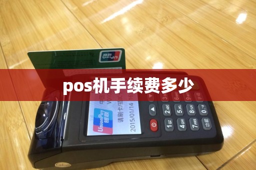 pos机手续费多少