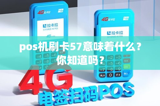 pos机刷卡57意味着什么？你知道吗？