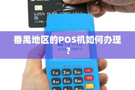 番禺地区的POS机如何办理？