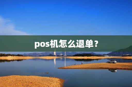 pos机怎么退单？