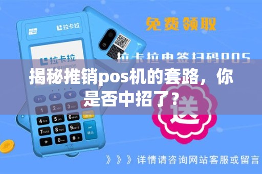 揭秘推销pos机的套路，你是否中招了？