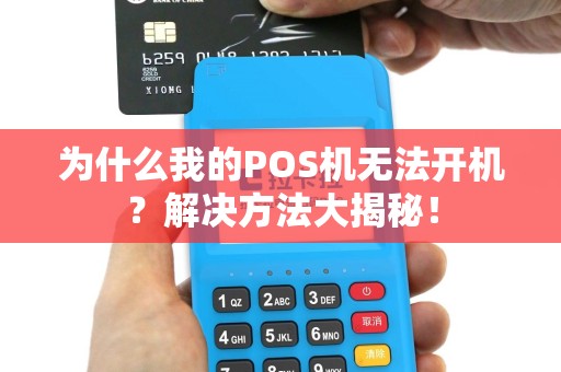 为什么我的POS机无法开机？解决方法大揭秘！