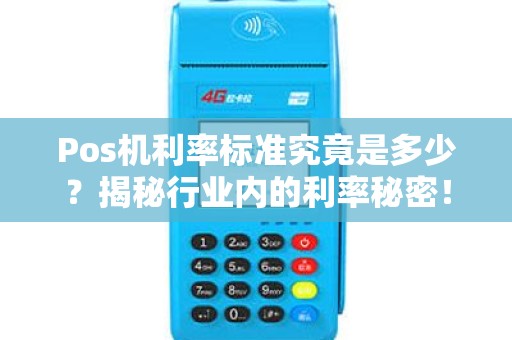 Pos机利率标准究竟是多少？揭秘行业内的利率秘密！