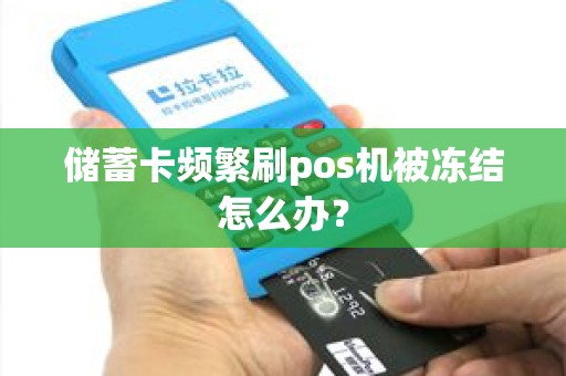 储蓄卡频繁刷pos机被冻结怎么办？