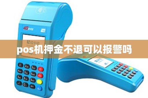 pos机押金不退可以报警吗