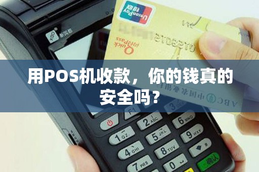 用POS机收款，你的钱真的安全吗？