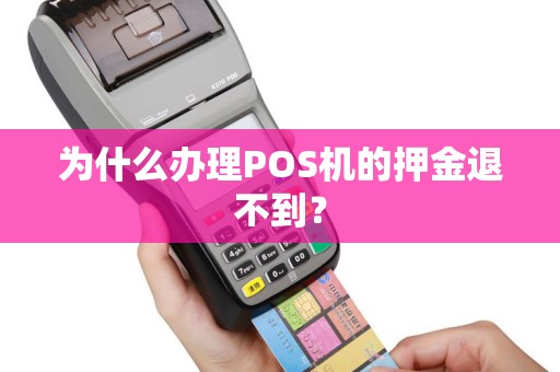 为什么办理POS机的押金退不到？