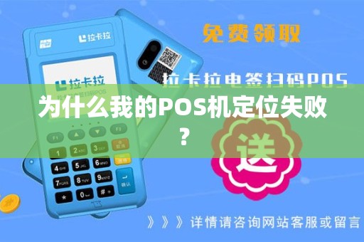 为什么我的POS机定位失败？