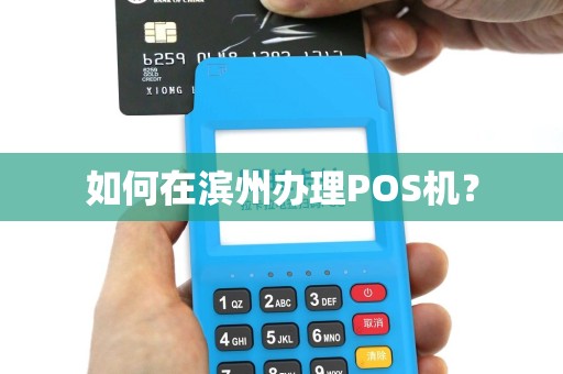 如何在滨州办理POS机？