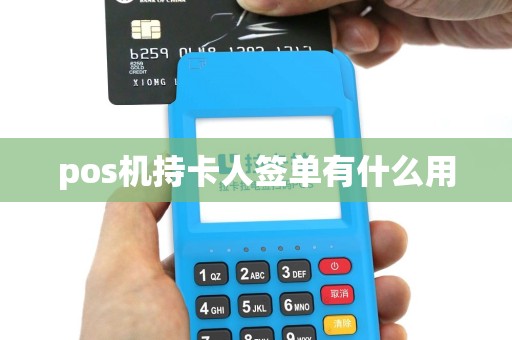 pos机持卡人签单有什么用