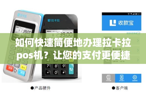 如何快速简便地办理拉卡拉pos机？让您的支付更便捷！