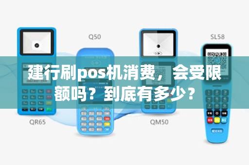 建行刷pos机消费，会受限额吗？到底有多少？