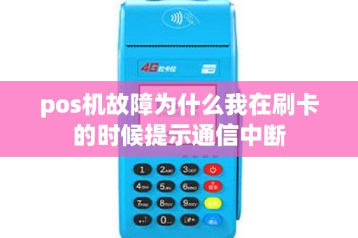 pos机故障为什么我在刷卡的时候提示通信中断
