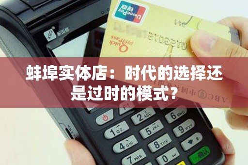 蚌埠实体店：时代的选择还是过时的模式？