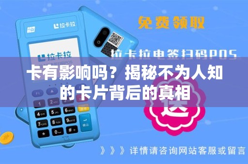 卡有影响吗？揭秘不为人知的卡片背后的真相