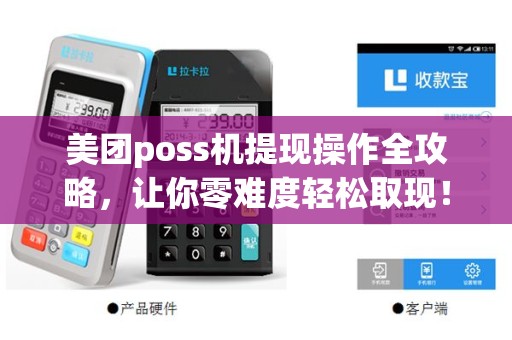 美团poss机提现操作全攻略，让你零难度轻松取现！