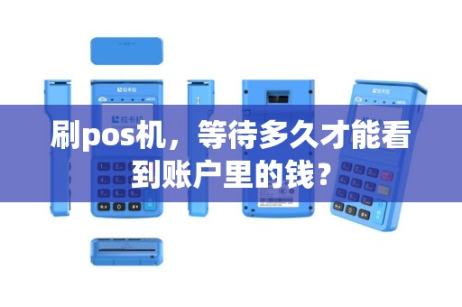 刷pos机，等待多久才能看到账户里的钱？