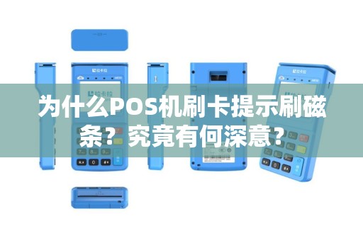 为什么POS机刷卡提示刷磁条？究竟有何深意？