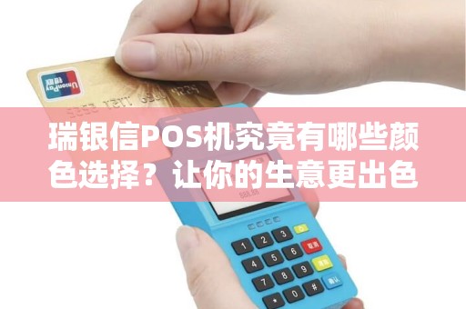 瑞银信POS机究竟有哪些颜色选择？让你的生意更出色！