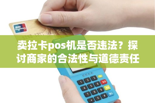 卖拉卡pos机是否违法？探讨商家的合法性与道德责任