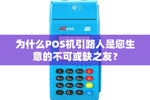 为什么POS机引路人是您生意的不可或缺之友？