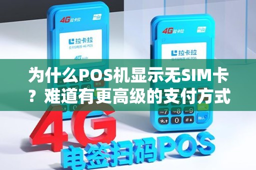 为什么POS机显示无SIM卡？难道有更高级的支付方式？