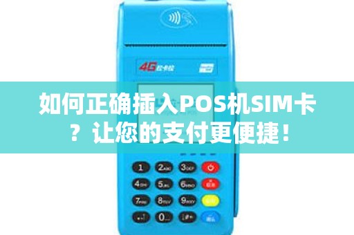 如何正确插入POS机SIM卡？让您的支付更便捷！