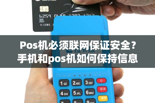 Pos机必须联网保证安全？手机和pos机如何保持信息安全？