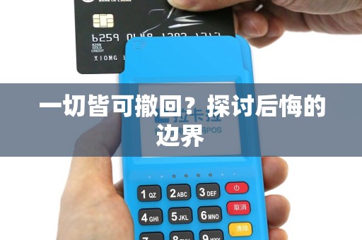 一切皆可撤回？探讨后悔的边界
