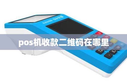 pos机收款二维码在哪里