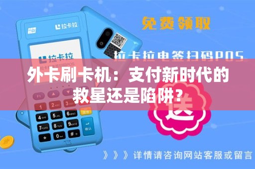 外卡刷卡机：支付新时代的救星还是陷阱？