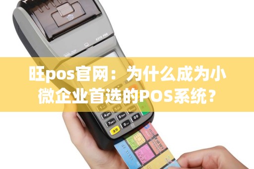 旺pos官网：为什么成为小微企业首选的POS系统？