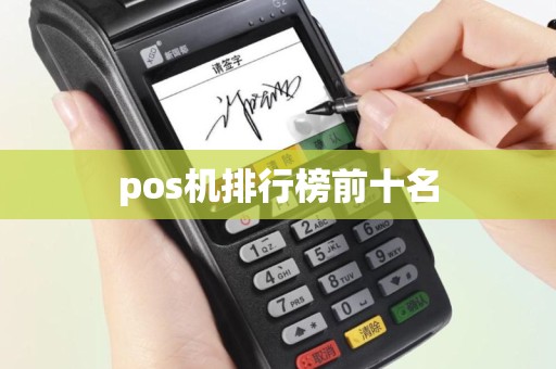 pos机排行榜前十名