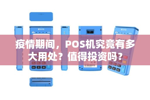 疫情期间，POS机究竟有多大用处？值得投资吗？