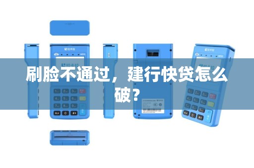 刷脸不通过，建行快贷怎么破？