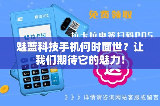 魅蓝科技手机何时面世？让我们期待它的魅力！