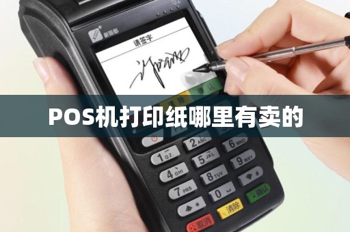 POS机打印纸哪里有卖的