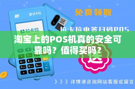 淘宝上的POS机真的安全可靠吗？值得买吗？