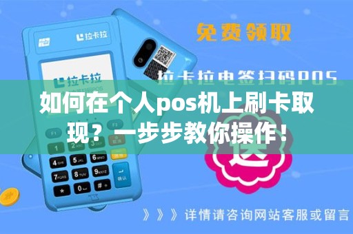 如何在个人pos机上刷卡取现？一步步教你操作！