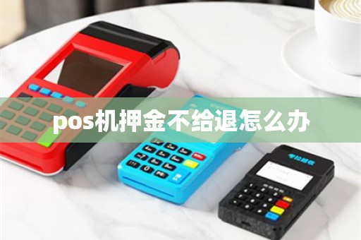 pos机押金不给退怎么办