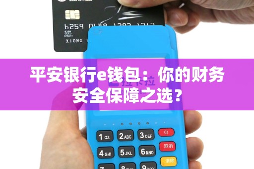 平安银行e钱包：你的财务安全保障之选？