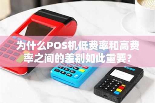为什么POS机低费率和高费率之间的差别如此重要？