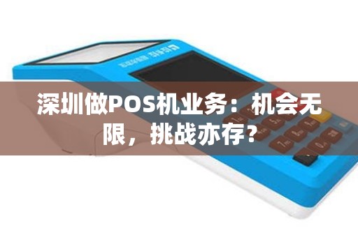 深圳做POS机业务：机会无限，挑战亦存？