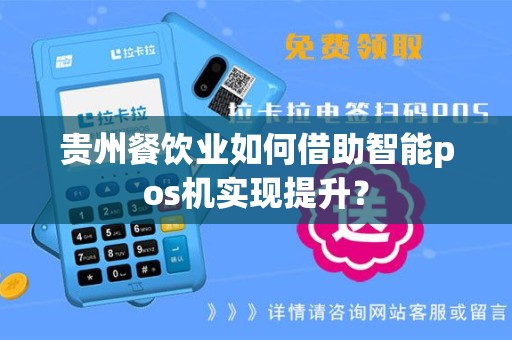 贵州餐饮业如何借助智能pos机实现提升？