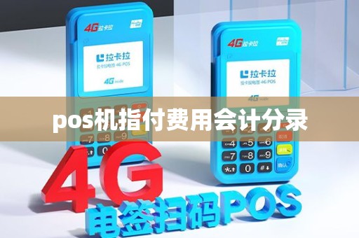 pos机指付费用会计分录