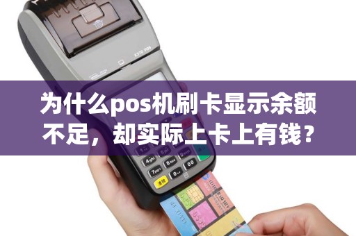 为什么pos机刷卡显示余额不足，却实际上卡上有钱？