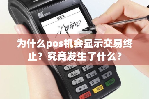 为什么pos机会显示交易终止？究竟发生了什么？