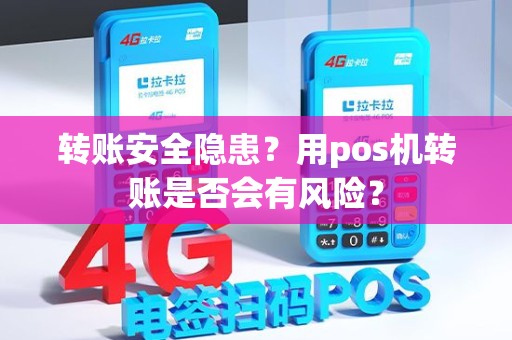 转账安全隐患？用pos机转账是否会有风险？