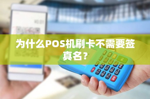 为什么POS机刷卡不需要签真名？